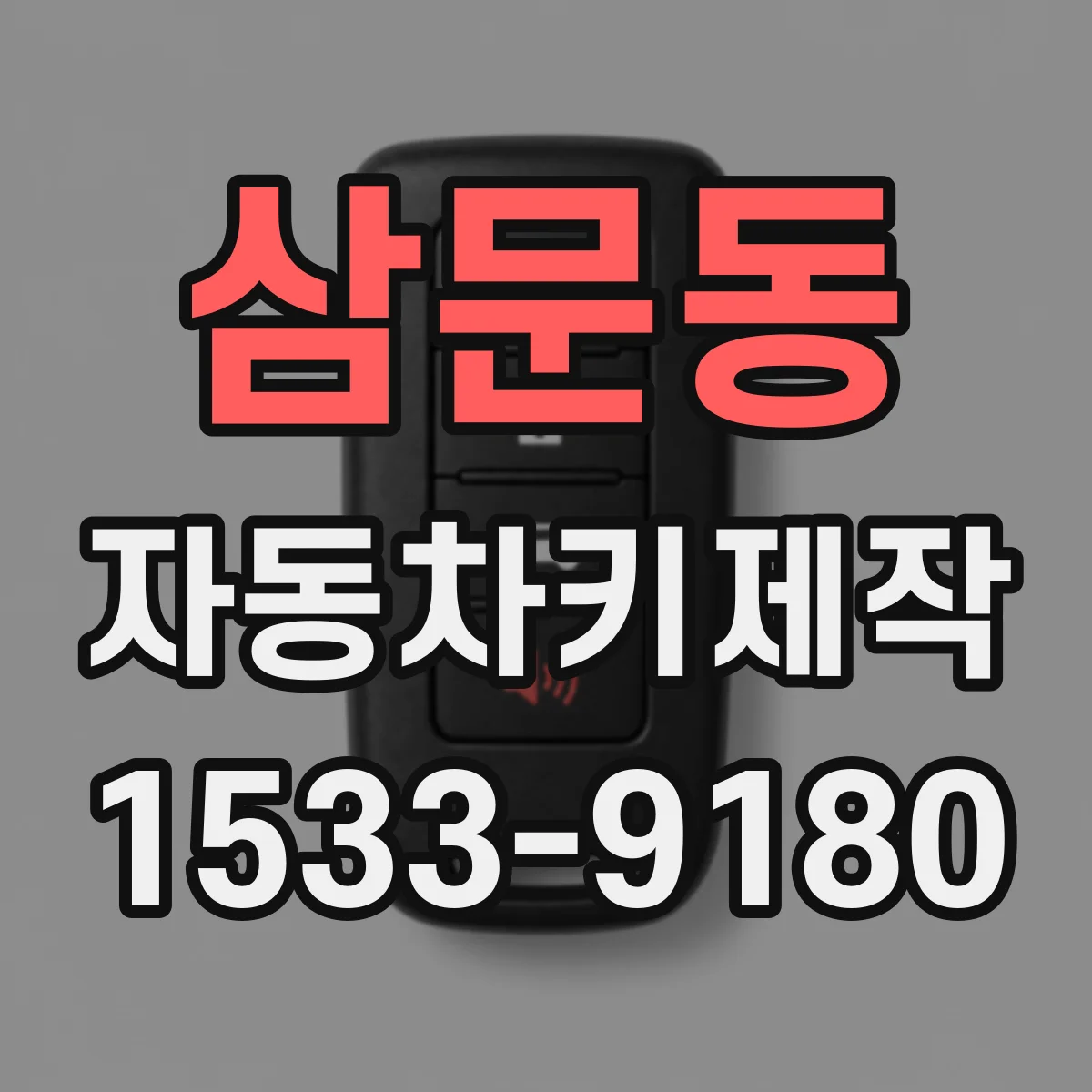 삼문동 자동차키제작