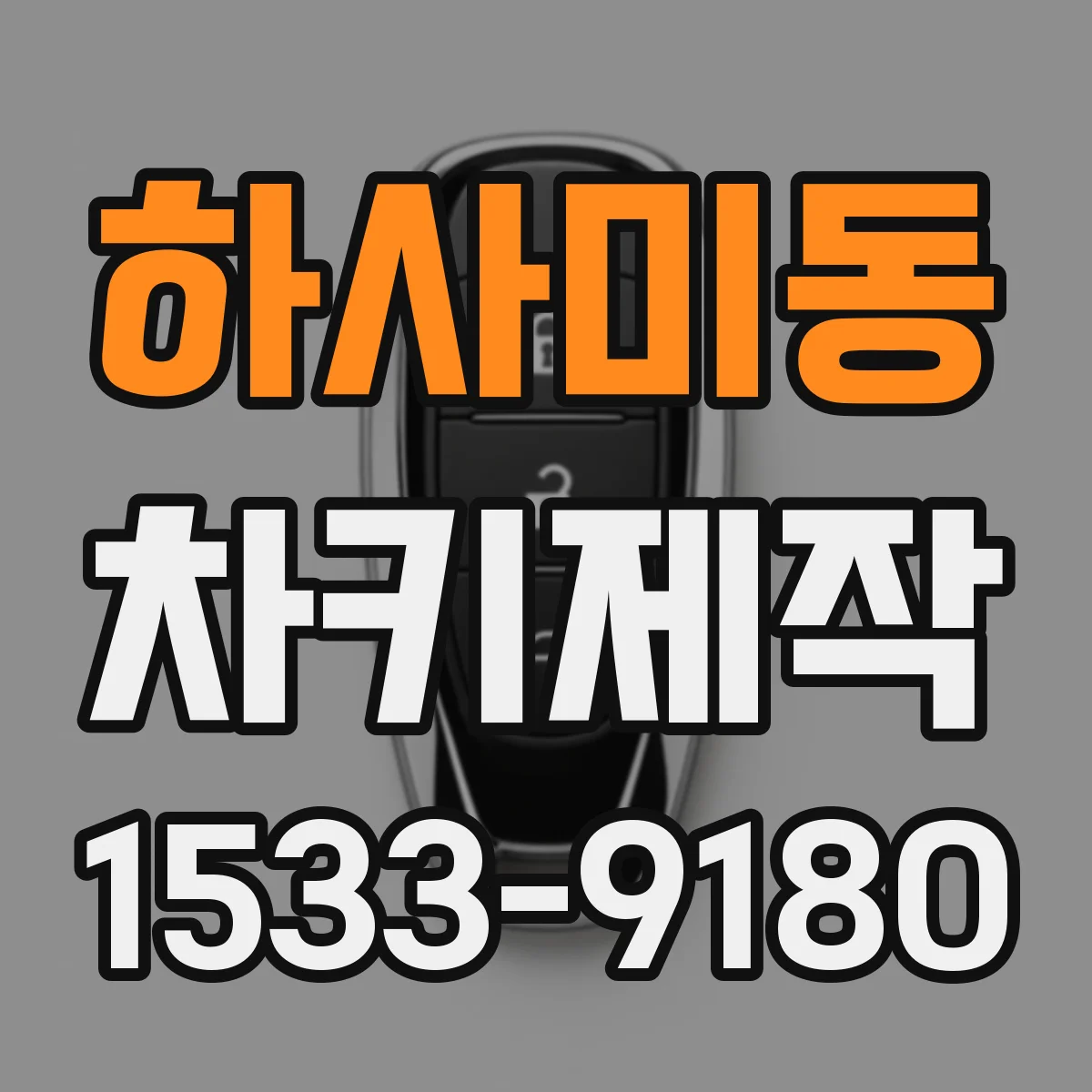 하사미동 차키제작