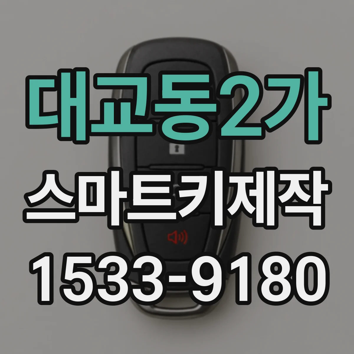 대교동2가 스마트키제작