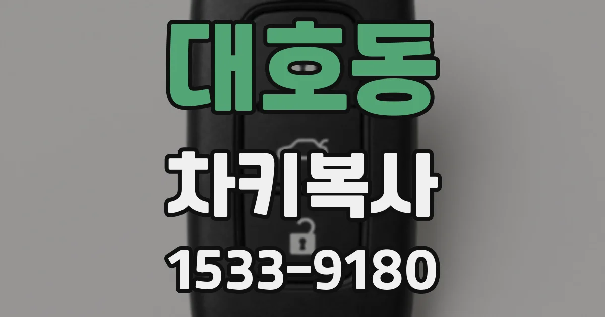대호동 차키복사