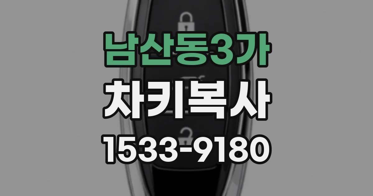 남산동3가 차키복사