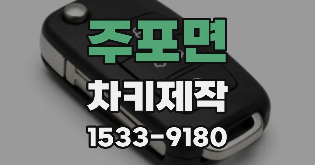 주포면 차키제작