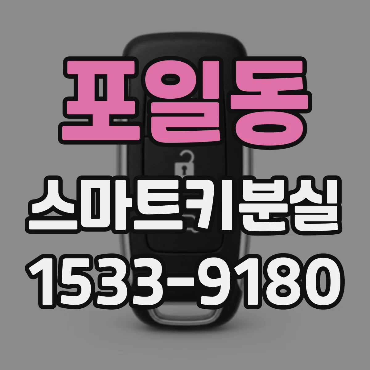 포일동 스마트키분실