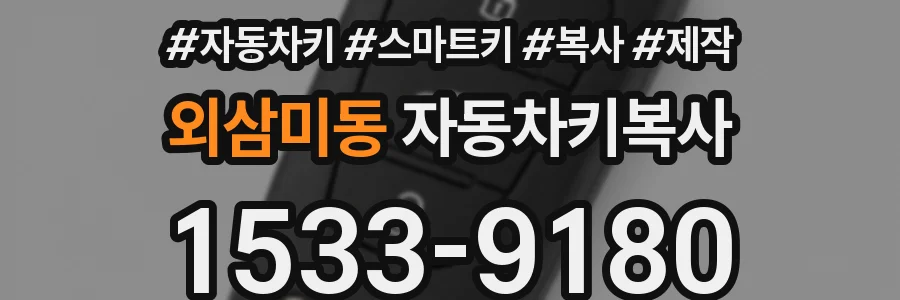 외삼미동 자동차키복사