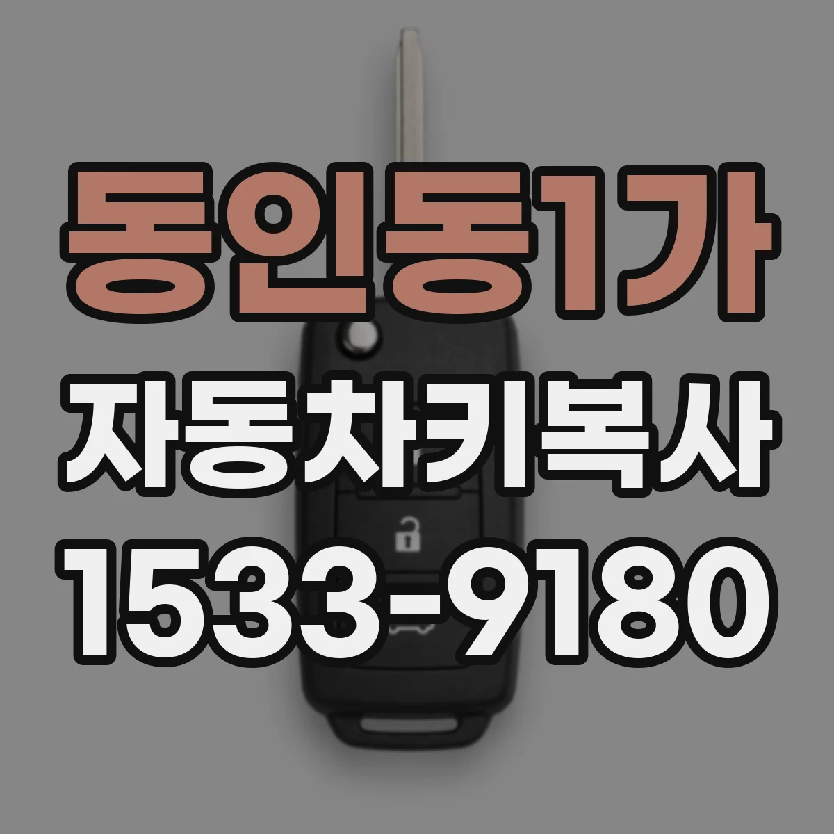 동인동1가 자동차키복사
