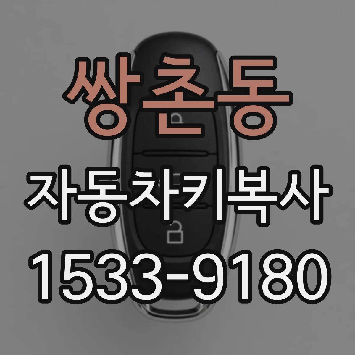 쌍촌동 자동차키복사