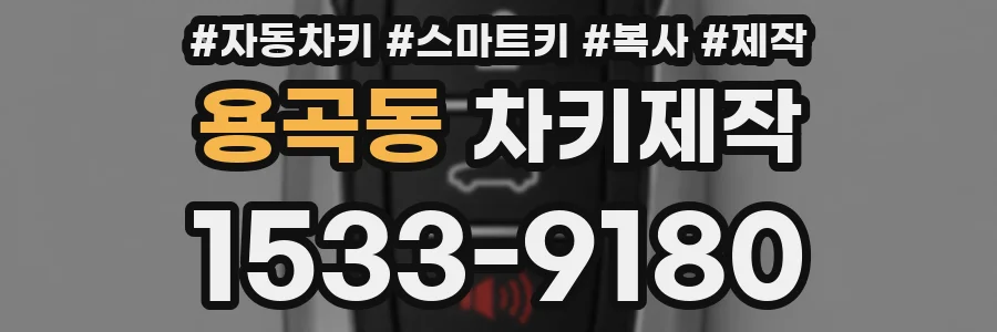 용곡동 차키제작