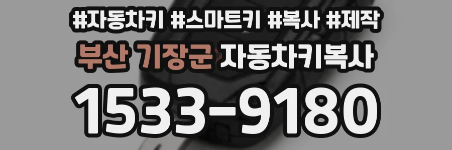 부산 기장군 자동차키복사