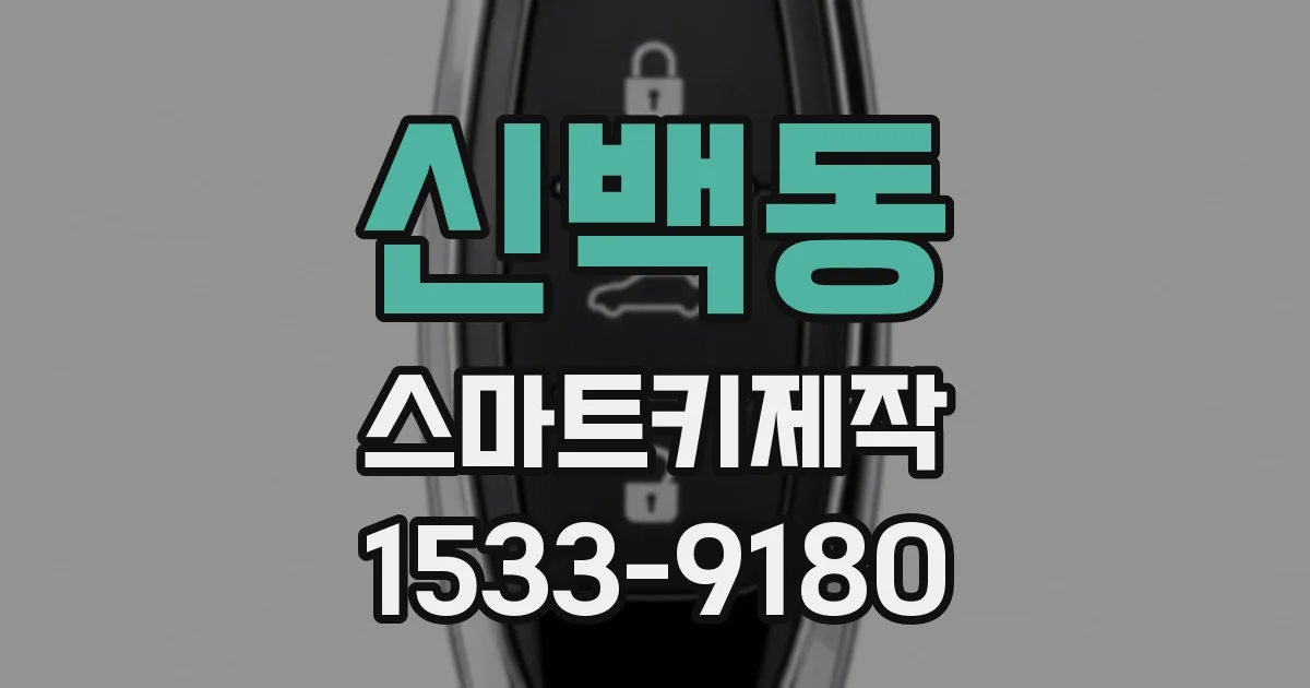 신백동 스마트키제작