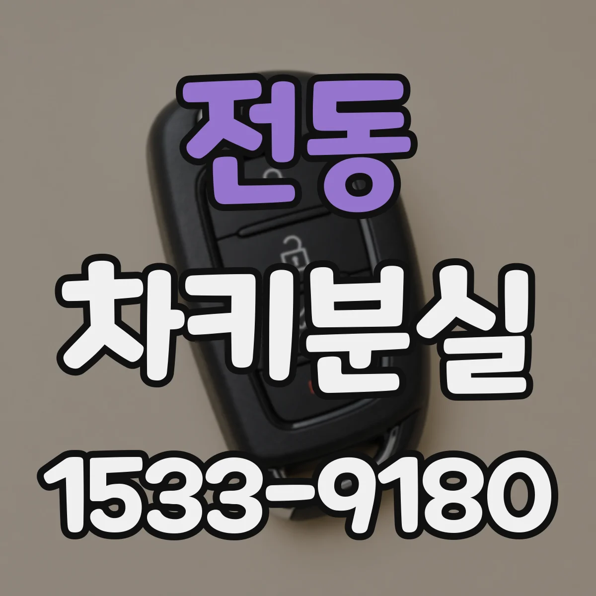 전동 차키분실