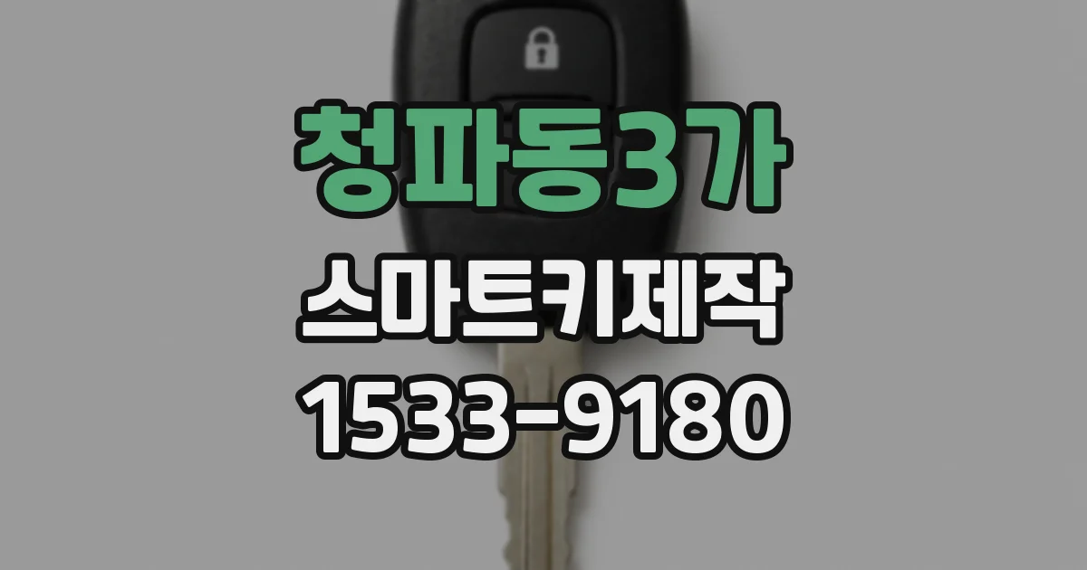 청파동3가 스마트키제작