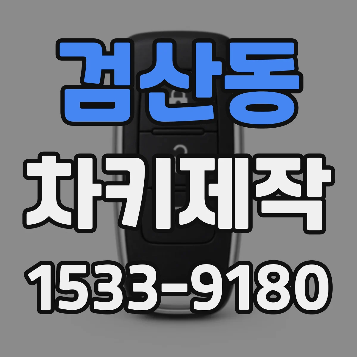검산동 차키제작
