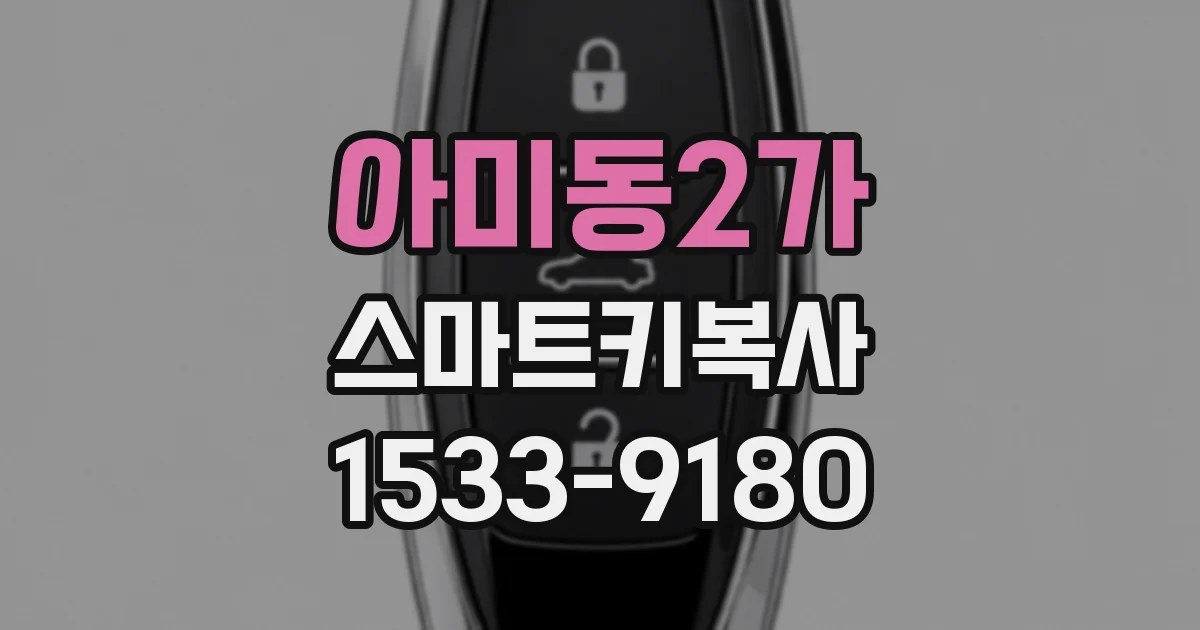 아미동2가 스마트키복사
