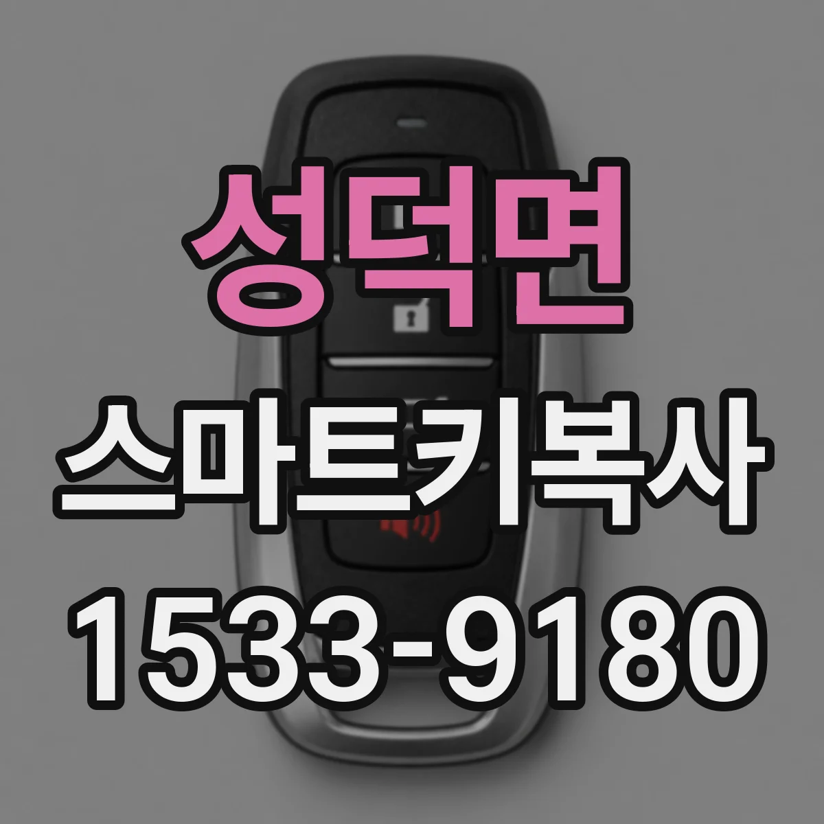 성덕면 스마트키복사