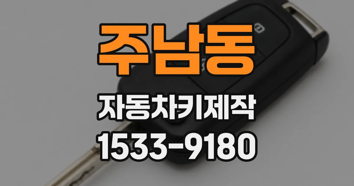 주남동 자동차키제작
