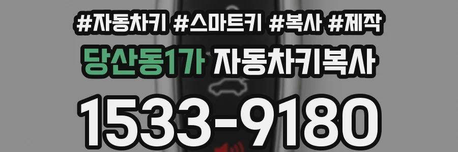당산동1가 자동차키복사