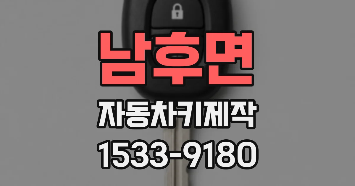 남후면 자동차키제작