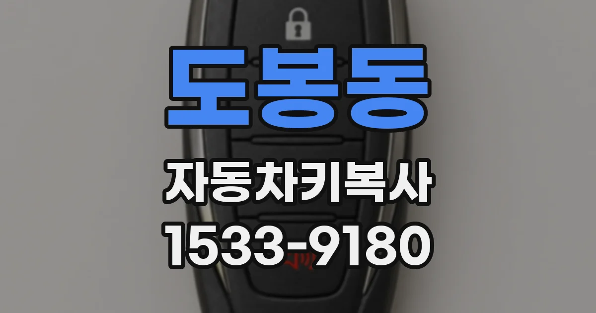 도봉동 자동차키복사