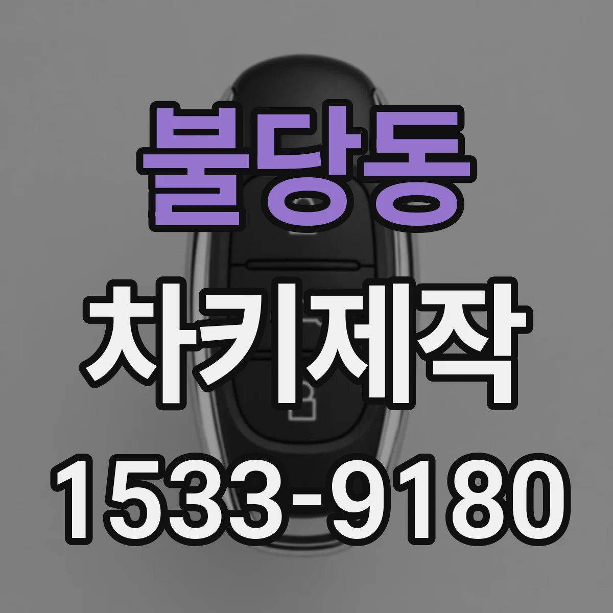 불당동 차키제작