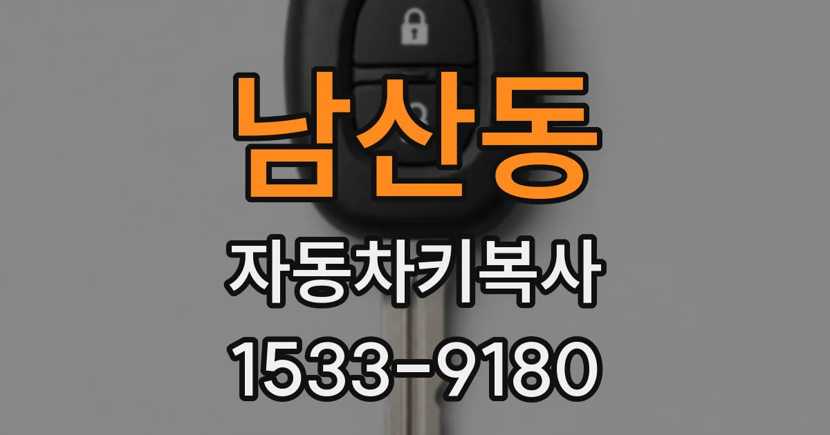 남산동 자동차키복사