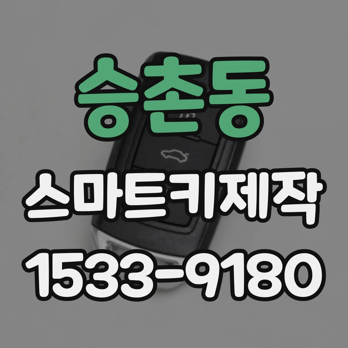 승촌동 스마트키제작