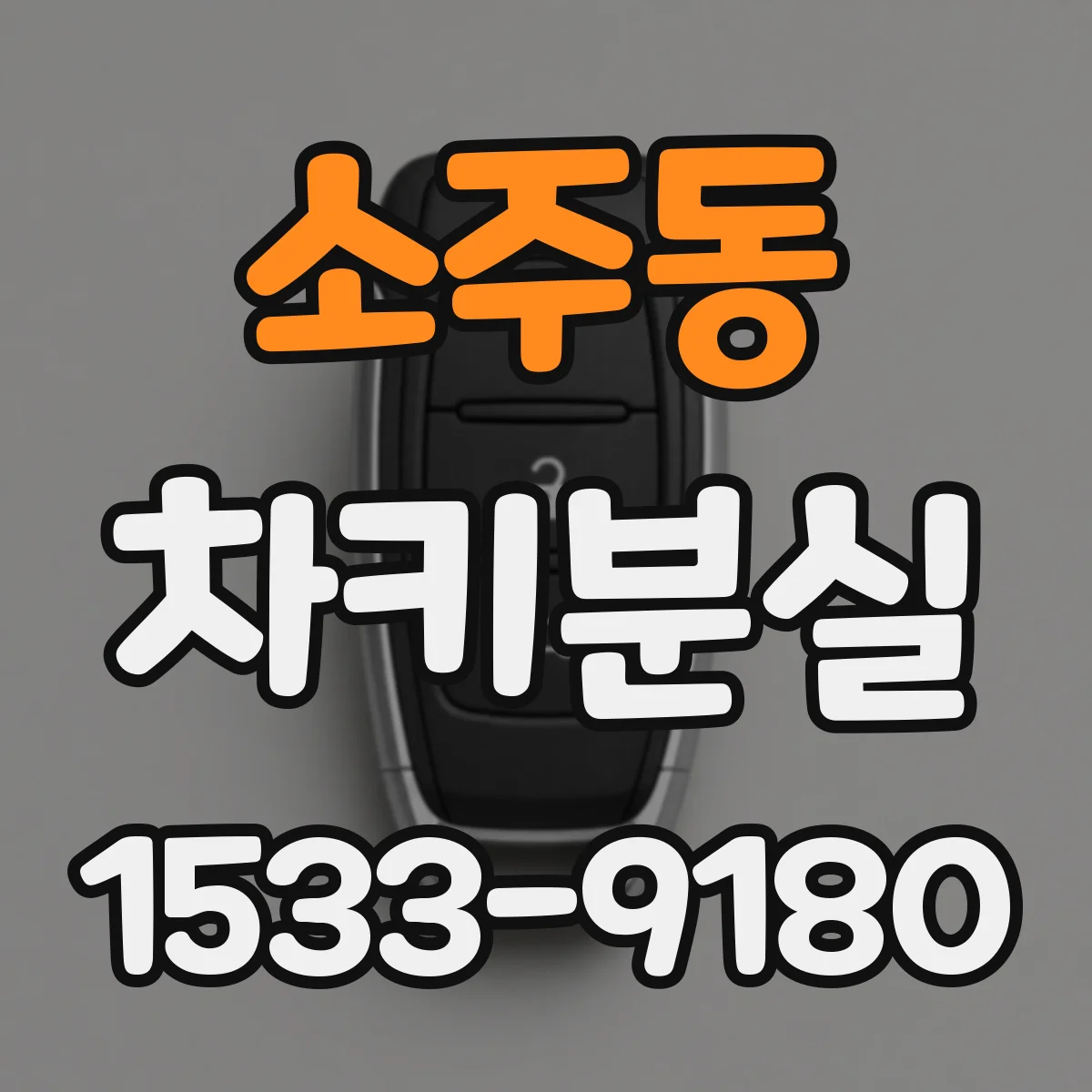 소주동 차키분실