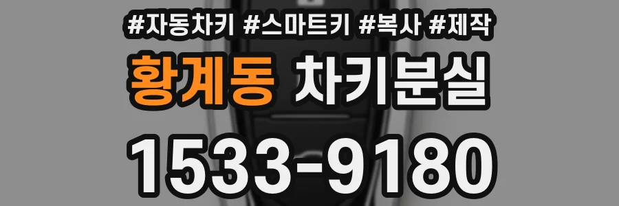 황계동 차키분실
