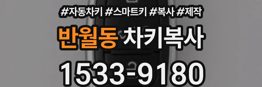 반월동 차키복사