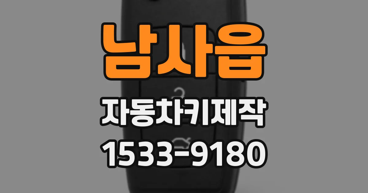 남사읍 자동차키제작