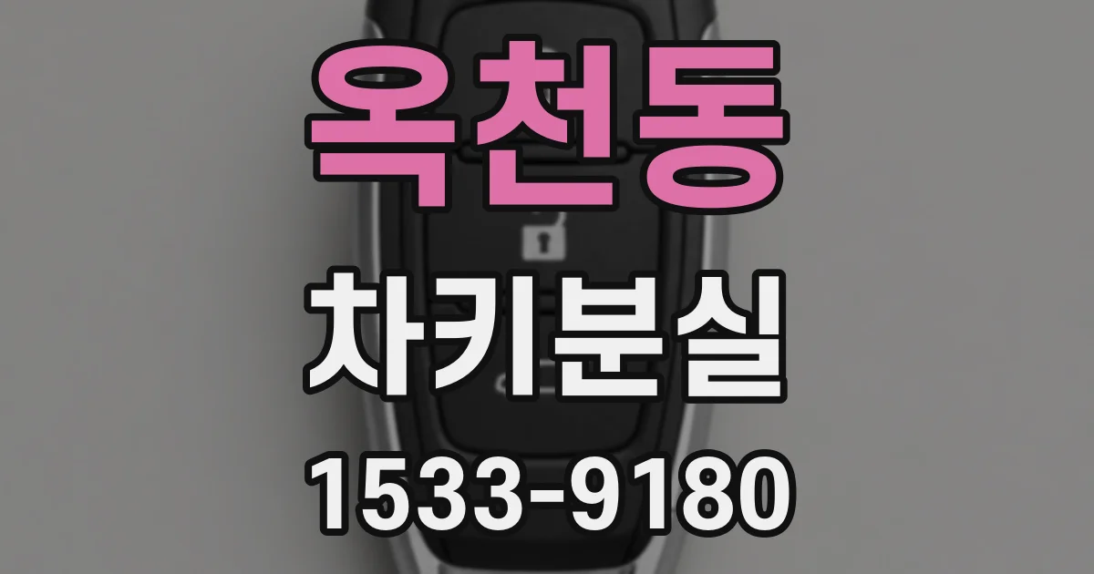 옥천동 차키분실
