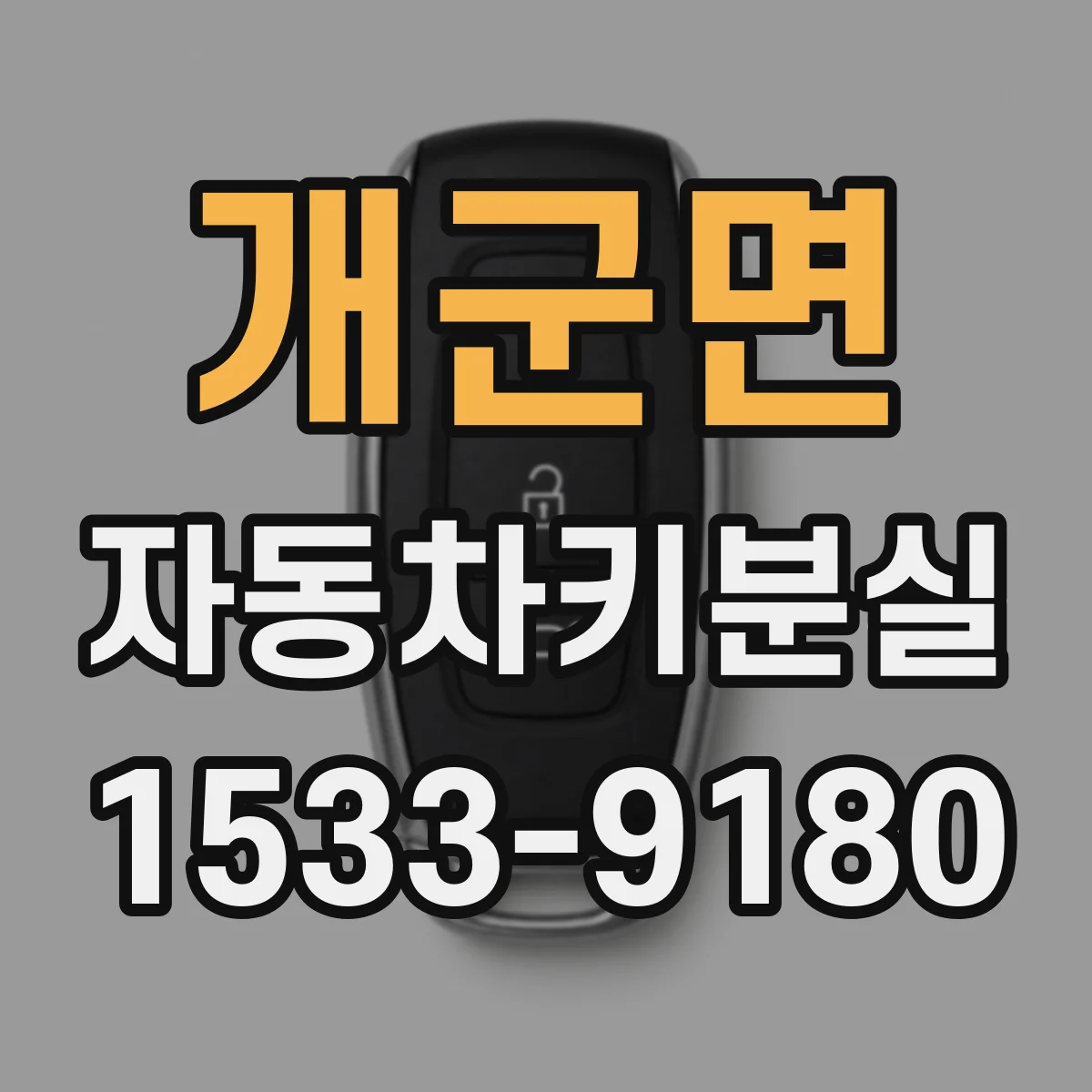 개군면 자동차키분실