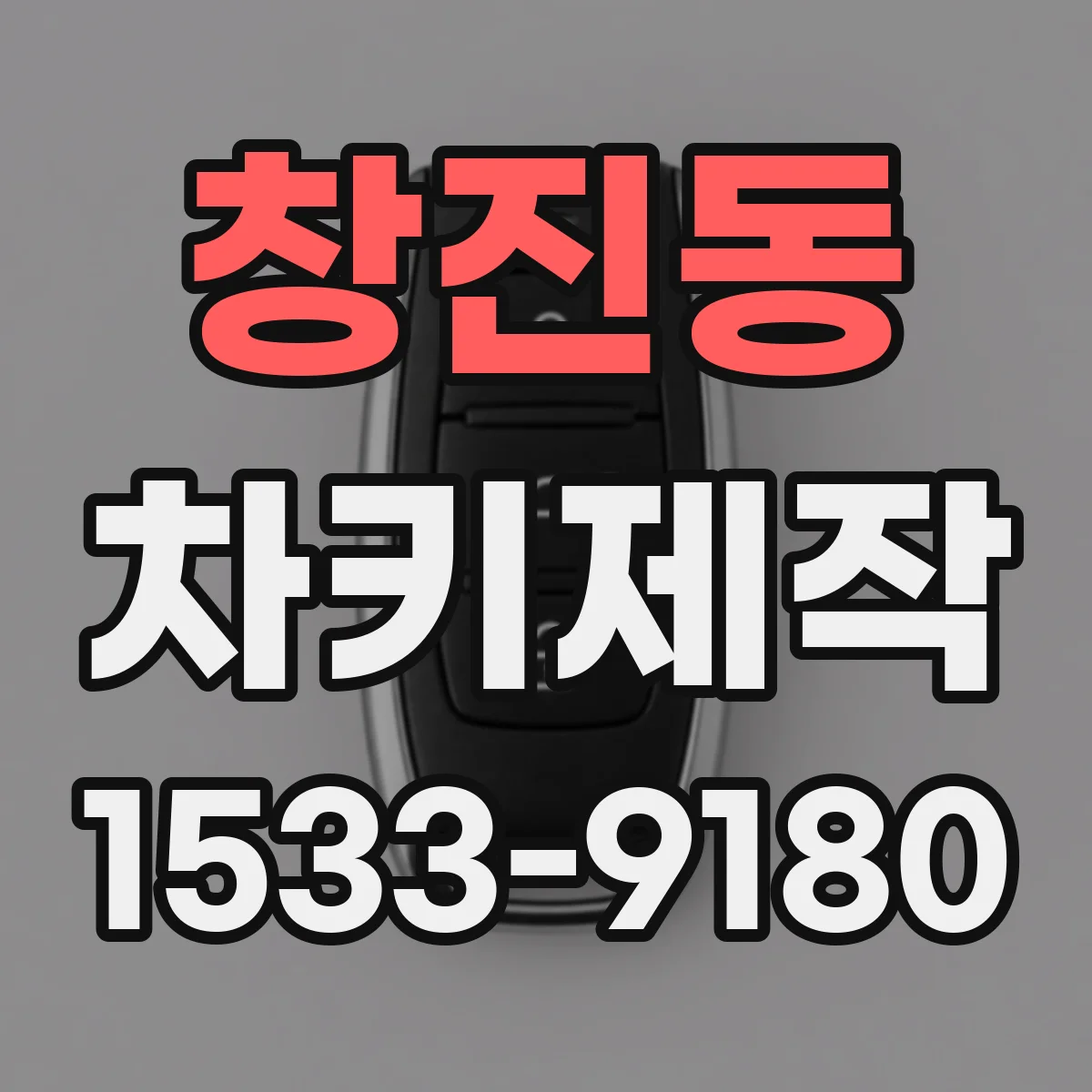 창진동 차키제작
