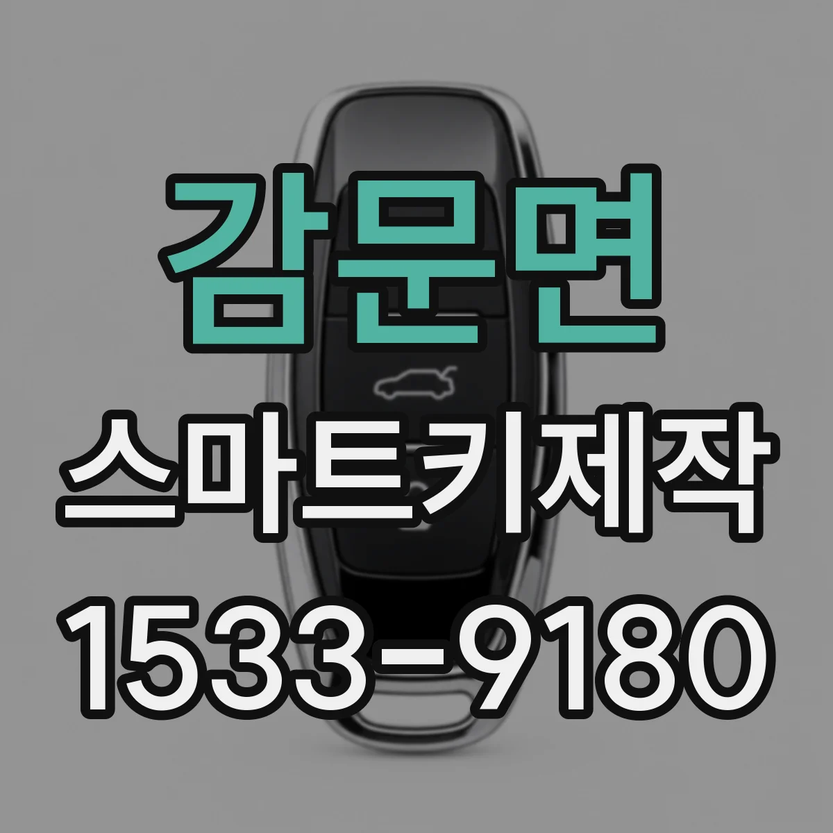 감문면 스마트키제작