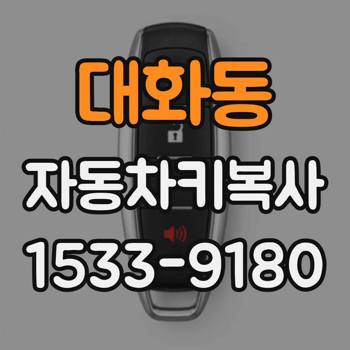 대화동 자동차키복사