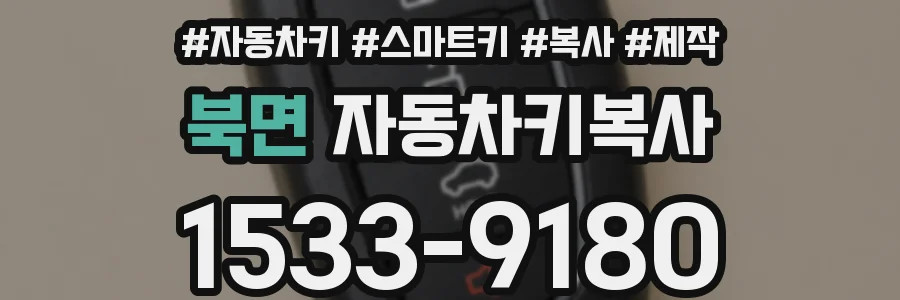 북면 자동차키복사