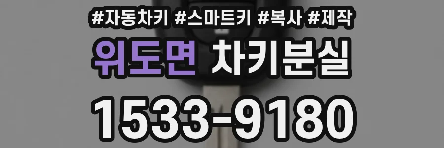 위도면 차키분실