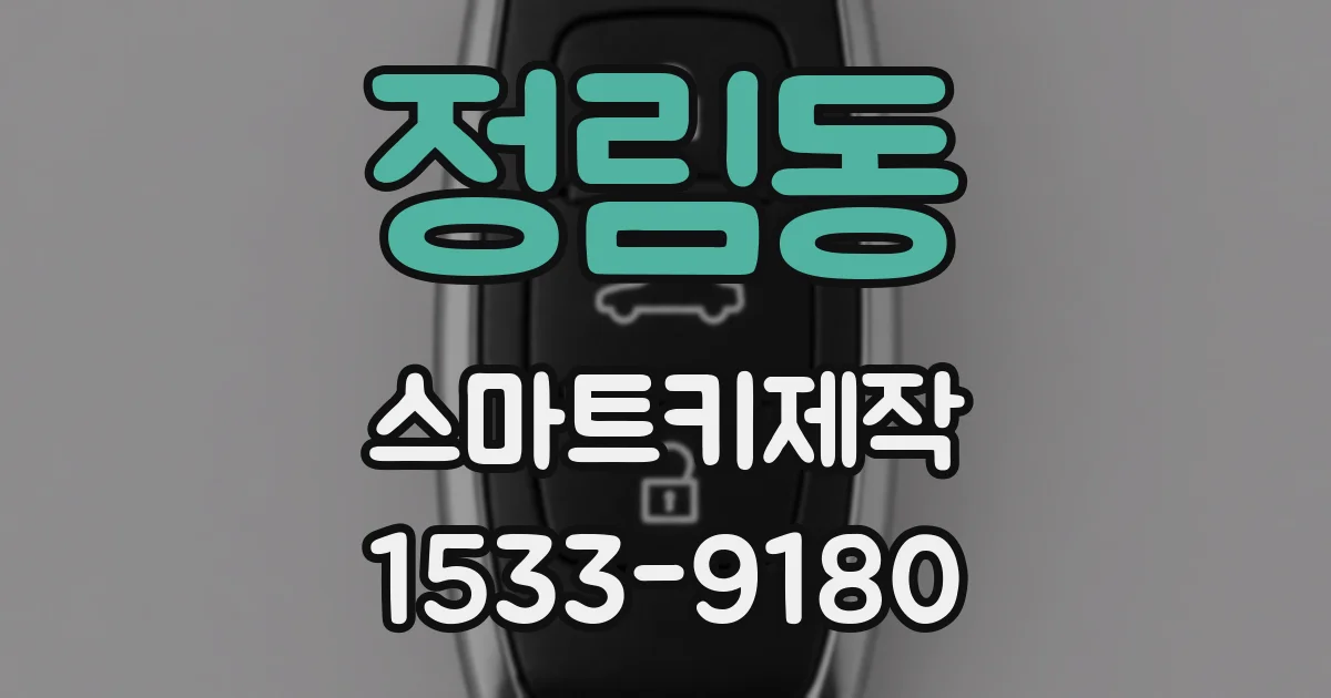 정림동 스마트키제작