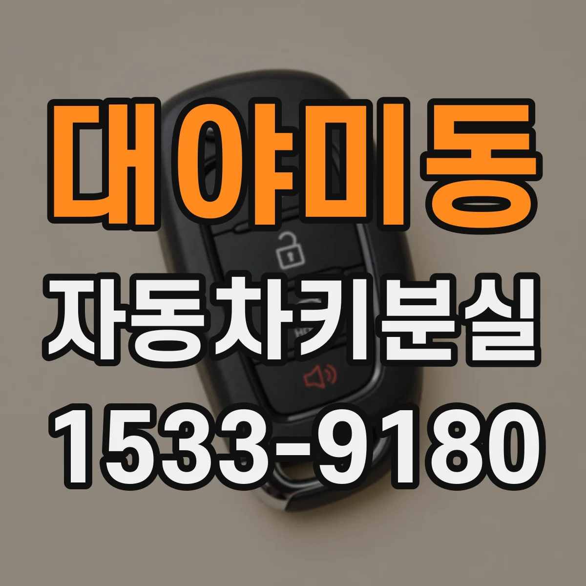 대야미동 자동차키분실
