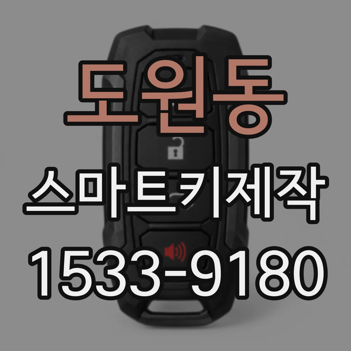 도원동 스마트키제작