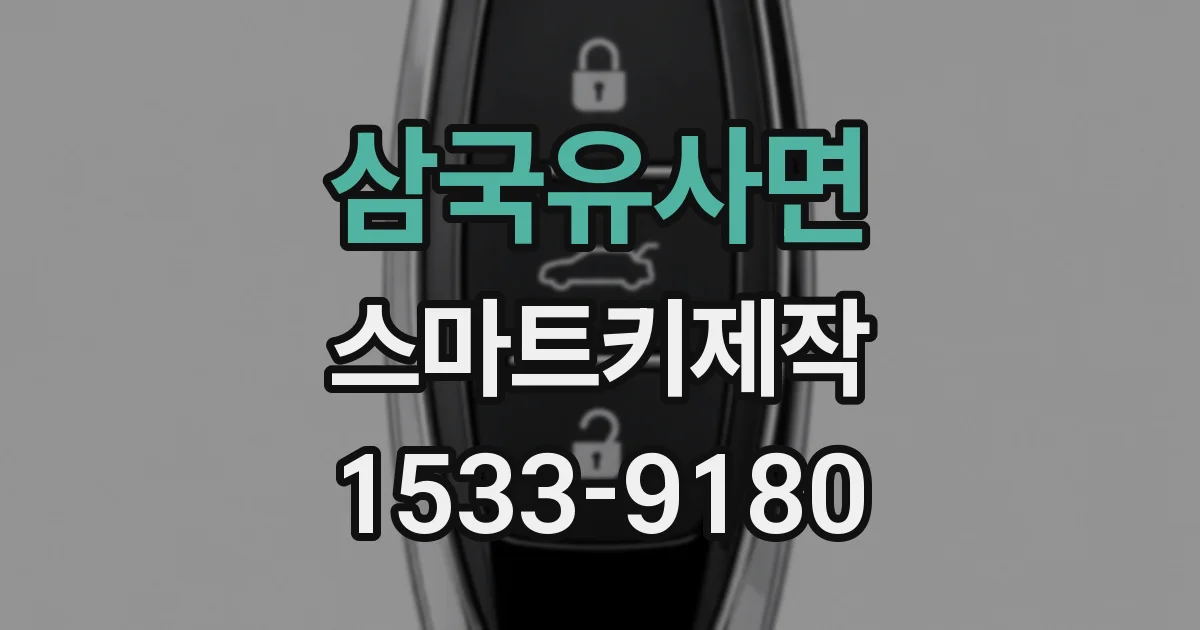 삼국유사면 스마트키제작