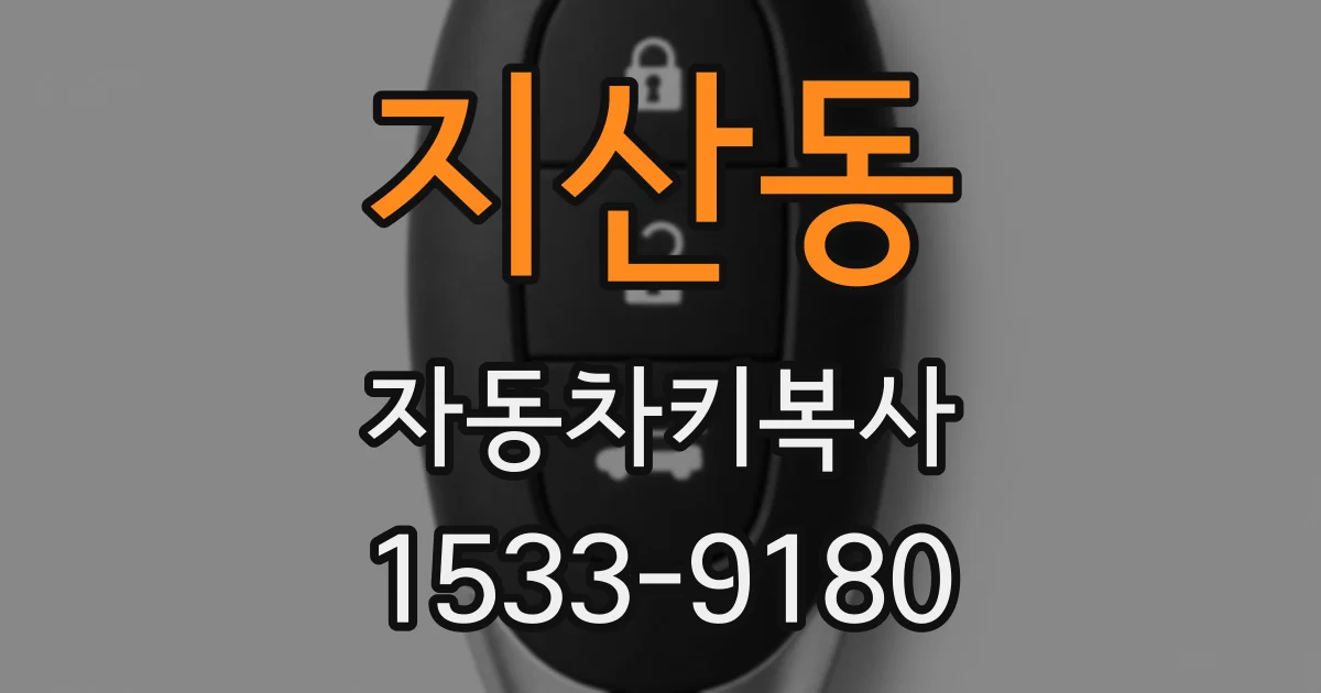 지산동 자동차키복사