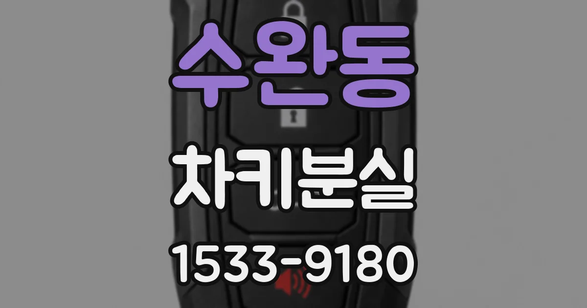수완동 차키분실