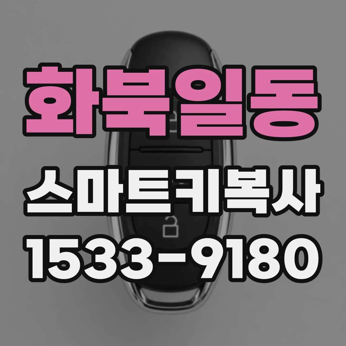 화북일동 스마트키복사
