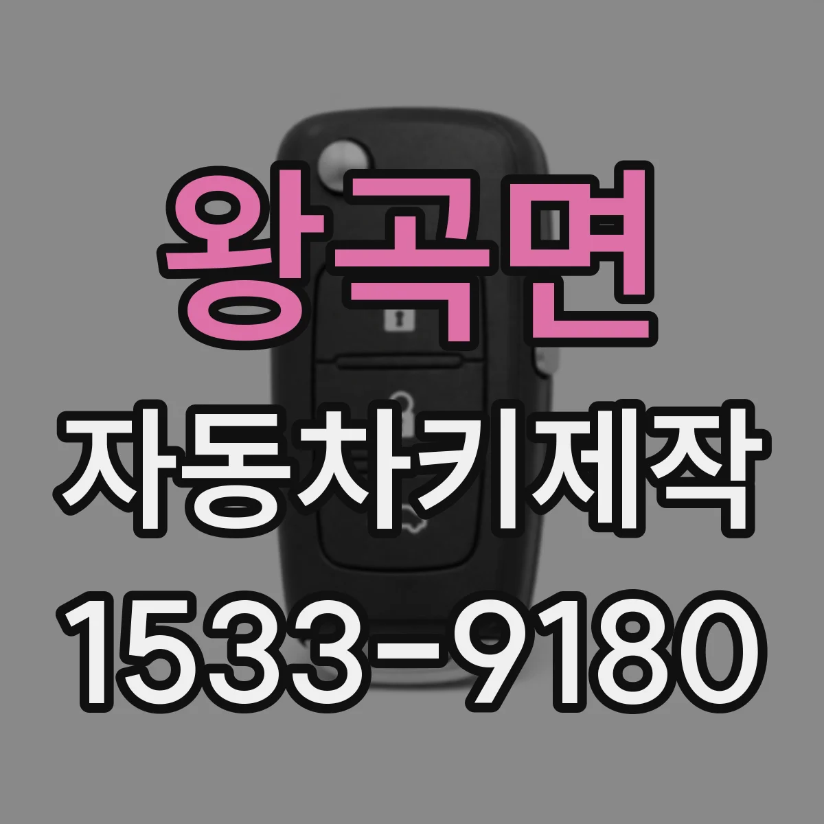 왕곡면 자동차키제작