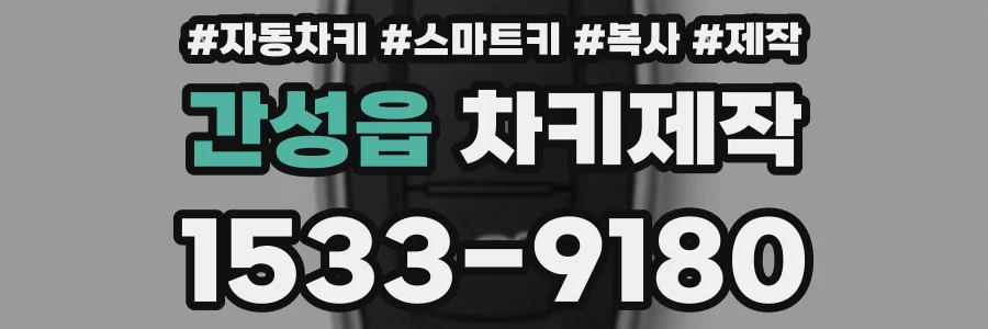 간성읍 차키제작