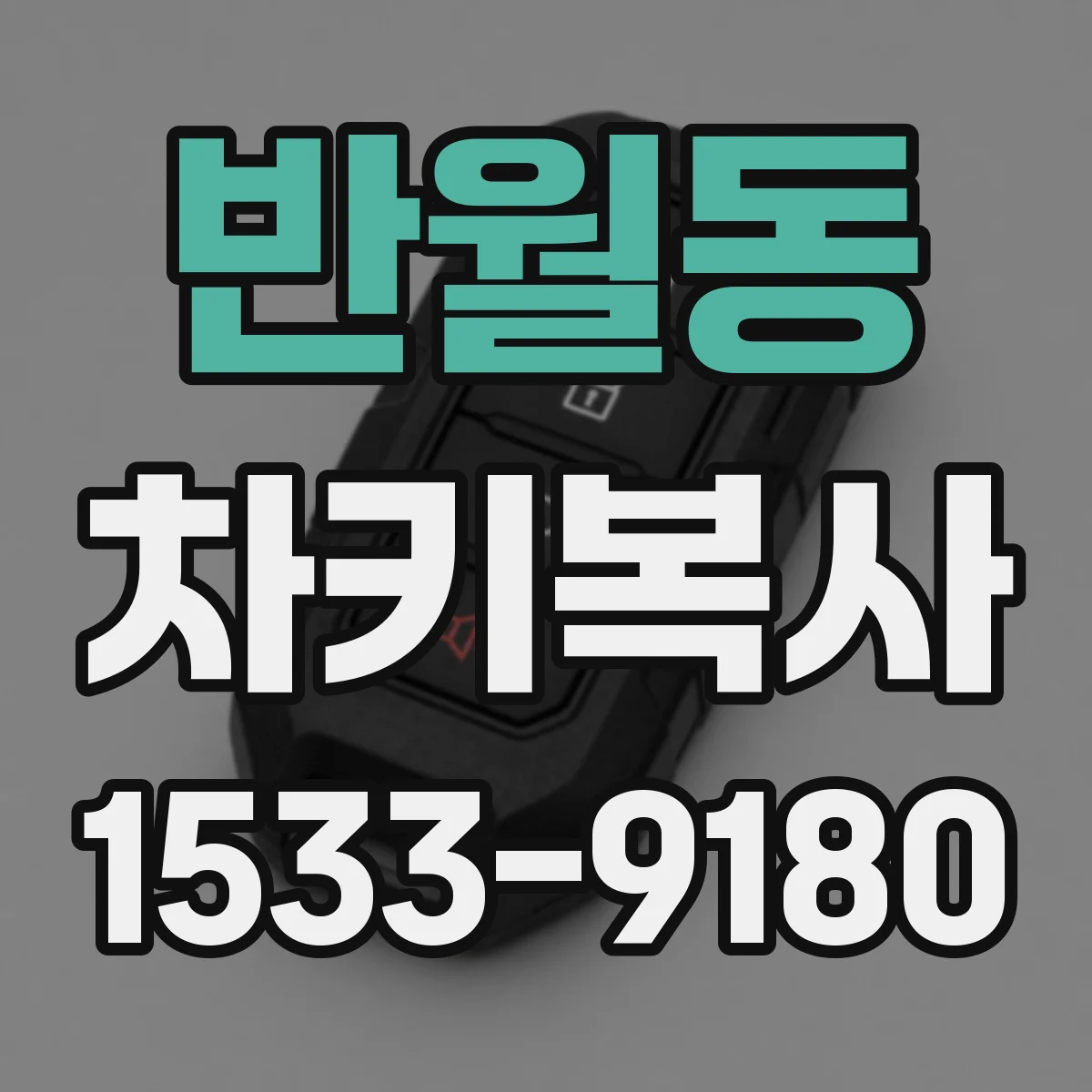 반월동 차키복사