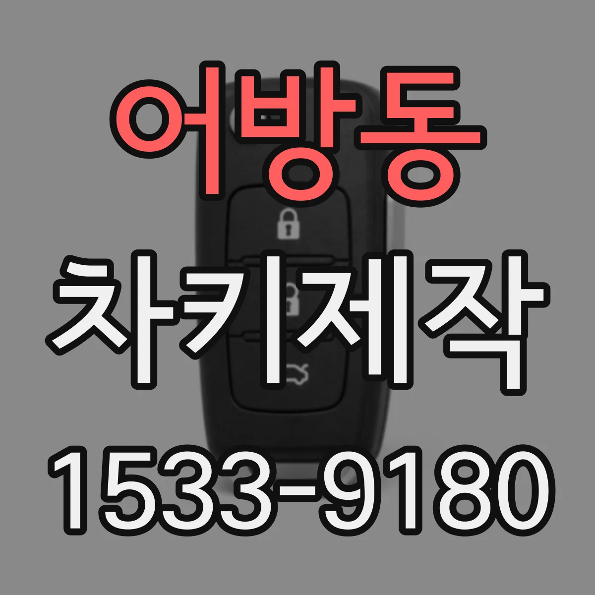 어방동 차키제작