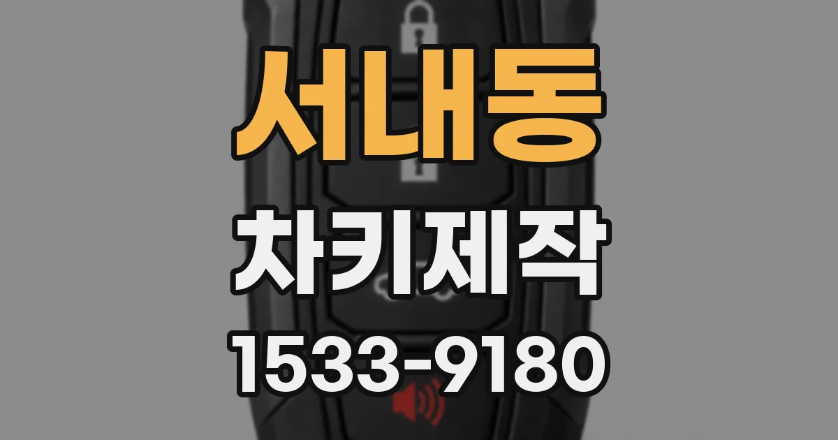 서내동 차키제작