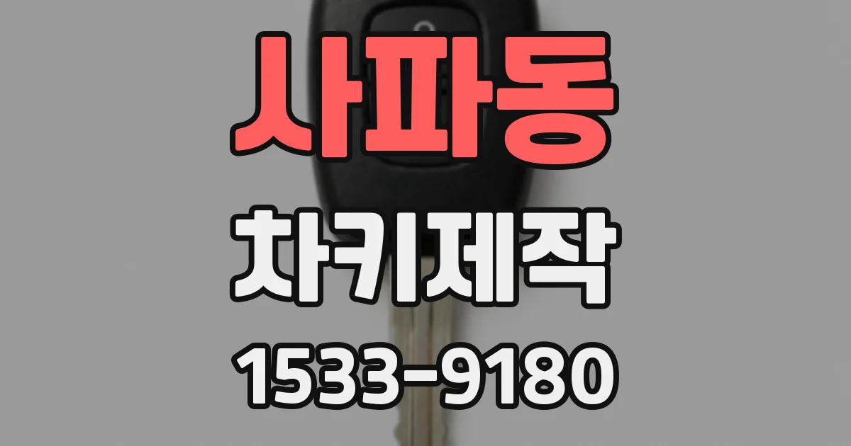 사파동 차키제작