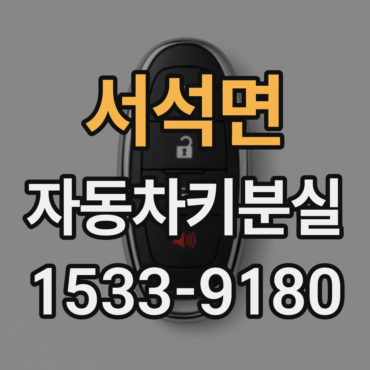 서석면 자동차키분실